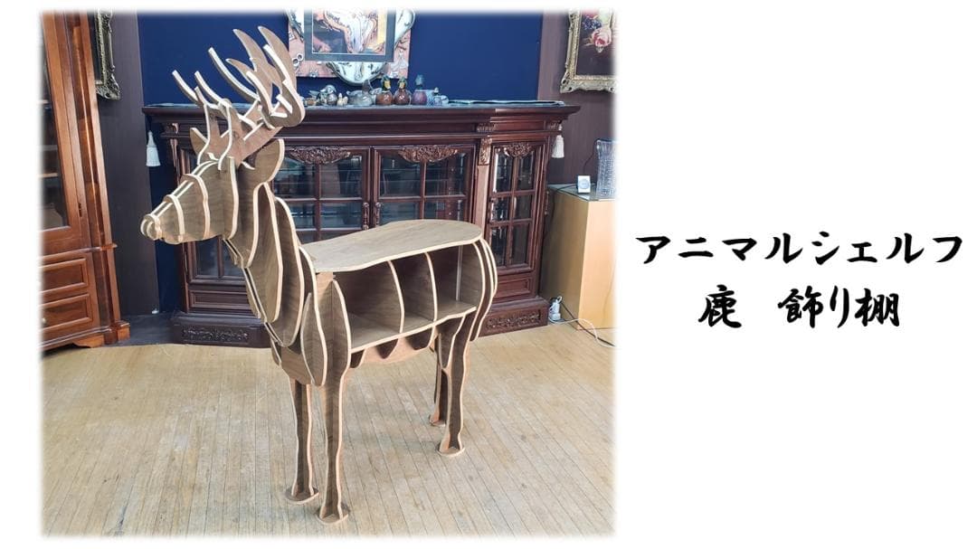 L2　アニマルシェルフ 鹿　飾り棚