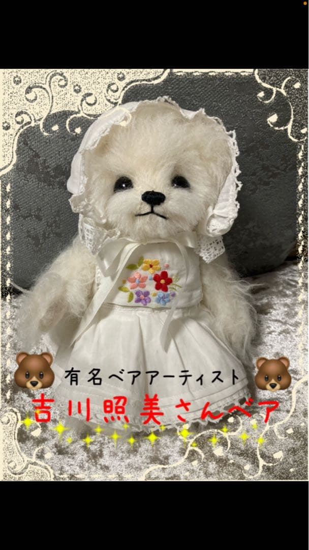 テディベア　吉川 照美様