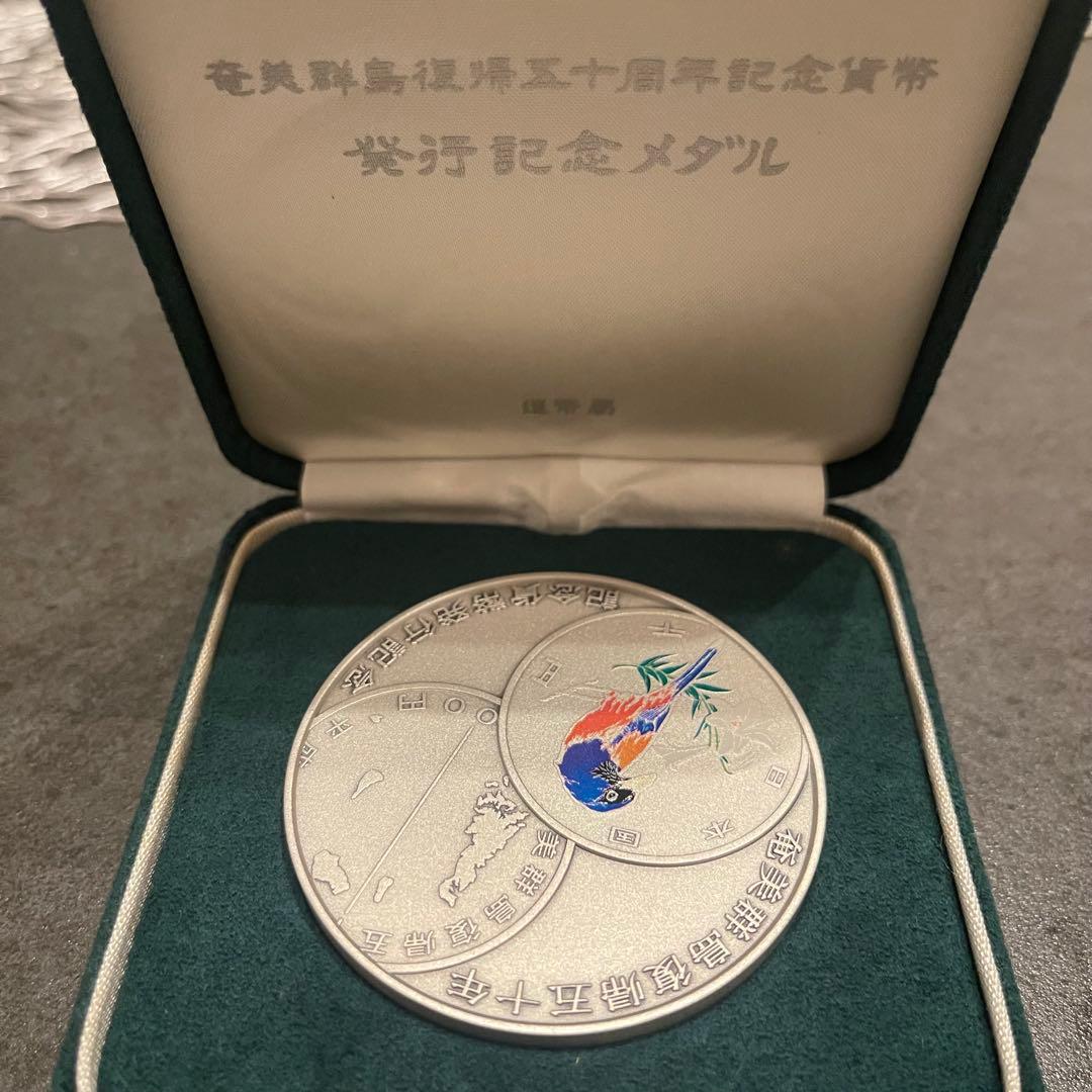 奄美群島復帰五十周年記念貨幣 発行記念メダル　SV1000　