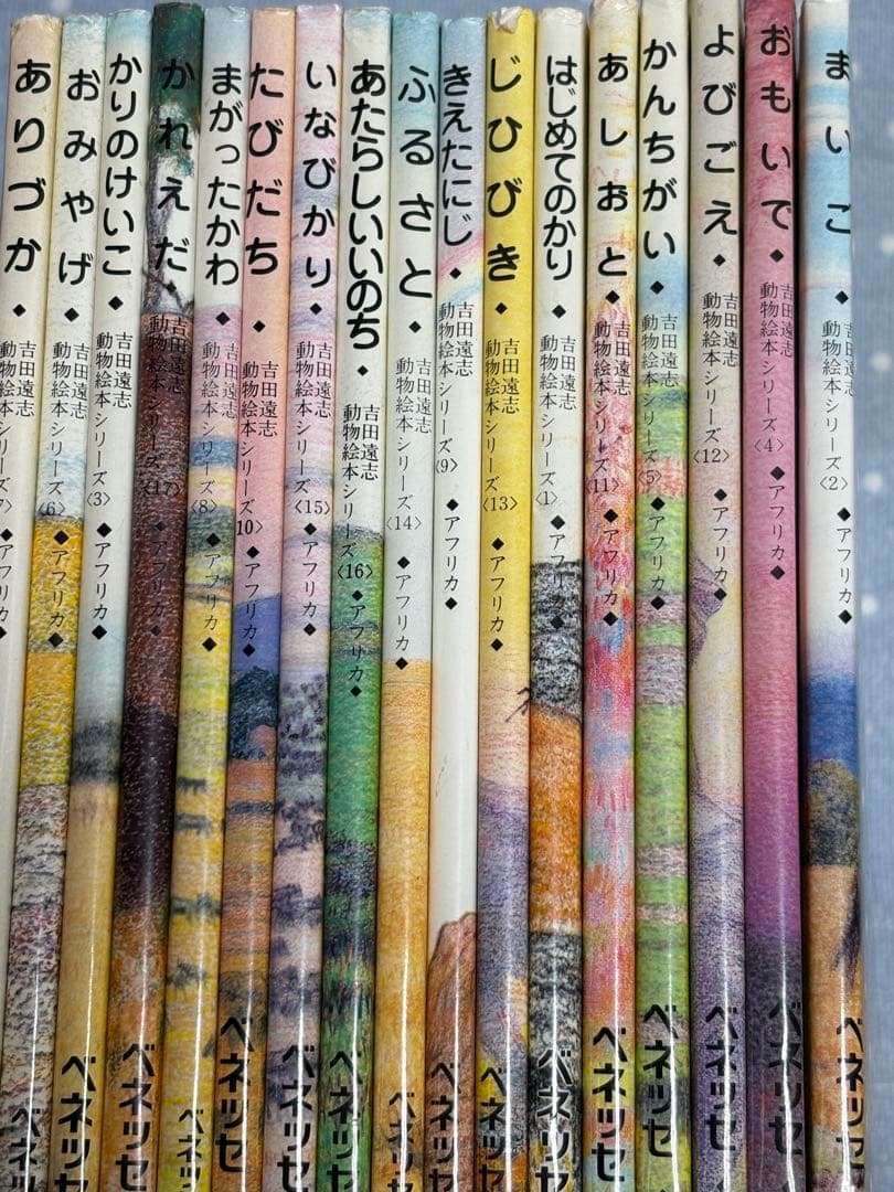 【希少・絶版】吉田遠志 動物絵本シリーズ 全17巻セット