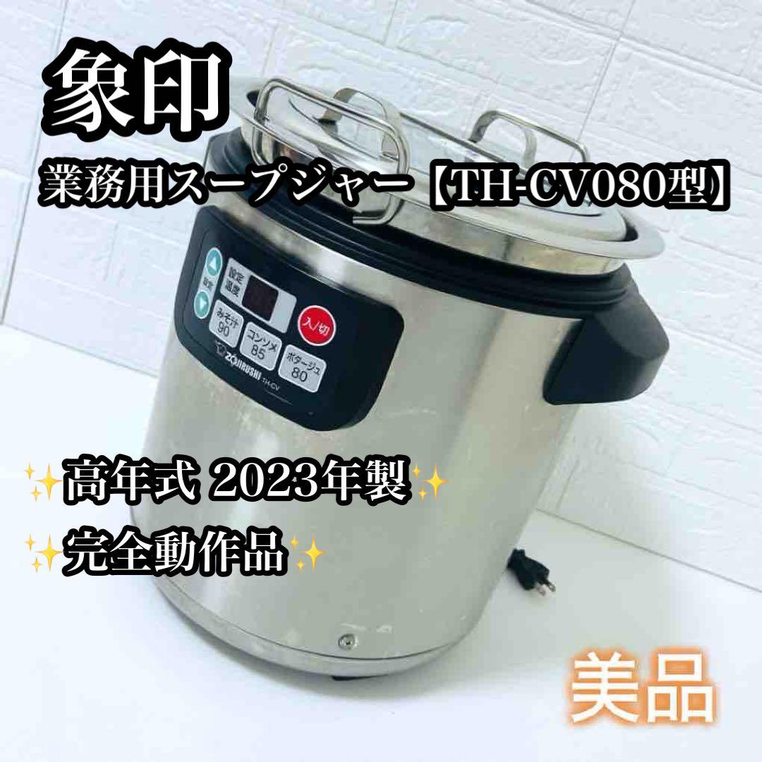 【美品】2023年製 象印 電気スープジャー 業務用 8L TH-CV080