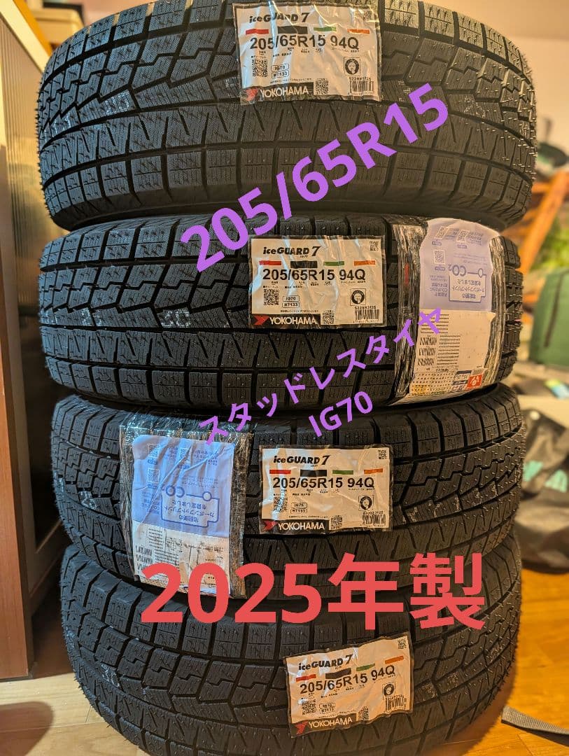 25年製 新品　スタッドレス　ヨコハマ　IG70 205/65R15 4本セット