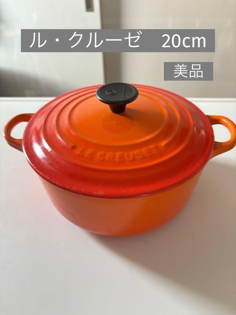 LE CREUSET オレンジ ホーロー鍋 20cm