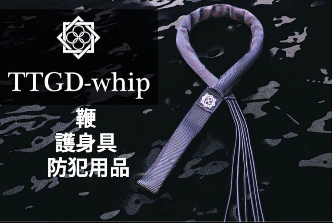 田村装備開発　護身具　TTGD-whip（鞭）