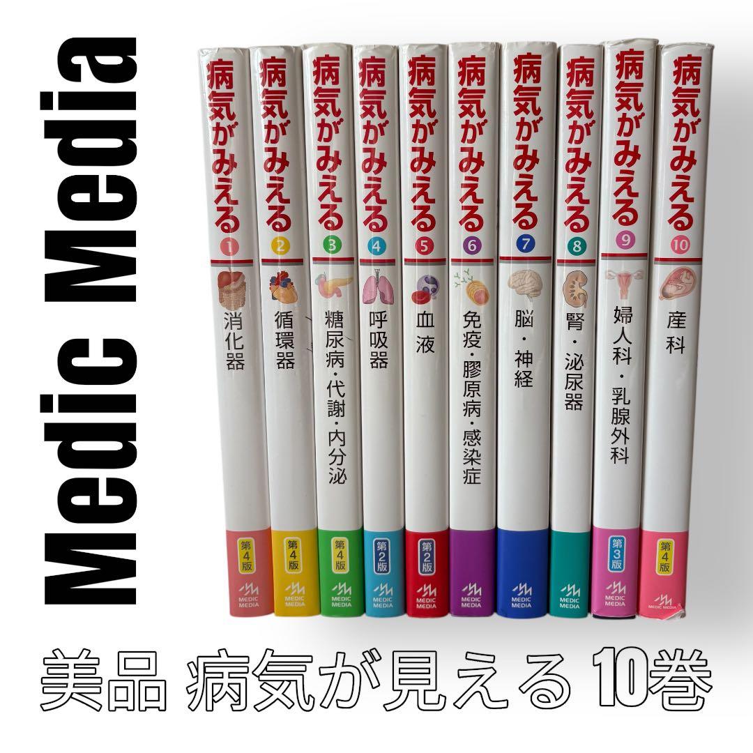 Medic Media 病気がみえる　10巻セット　1〜10巻　医学書　消化器
