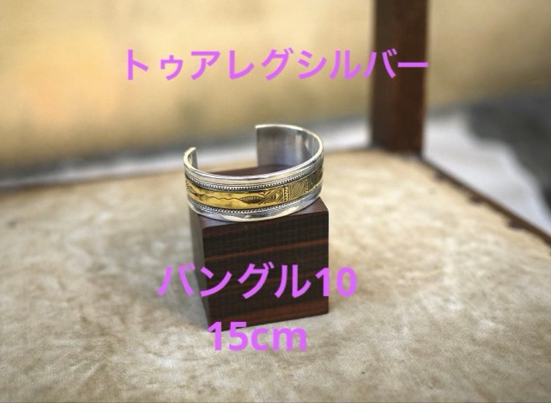 トゥアレグ シルバー TOUAREG TUAREG バングル 10 (15cm)