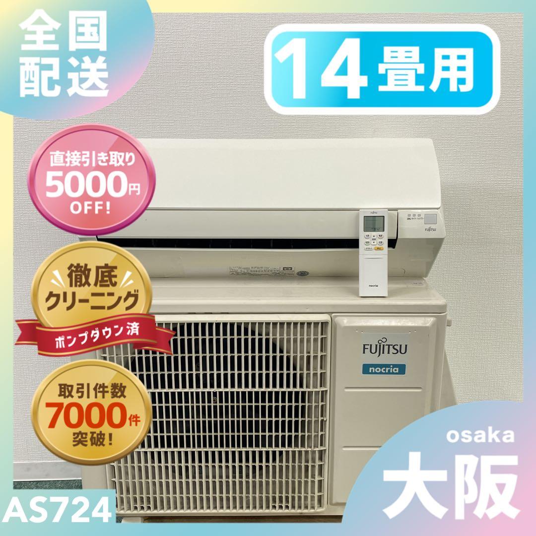 送料無料＊エアコン FUJITSU 2019年製 14畳用＊大阪 AS724
