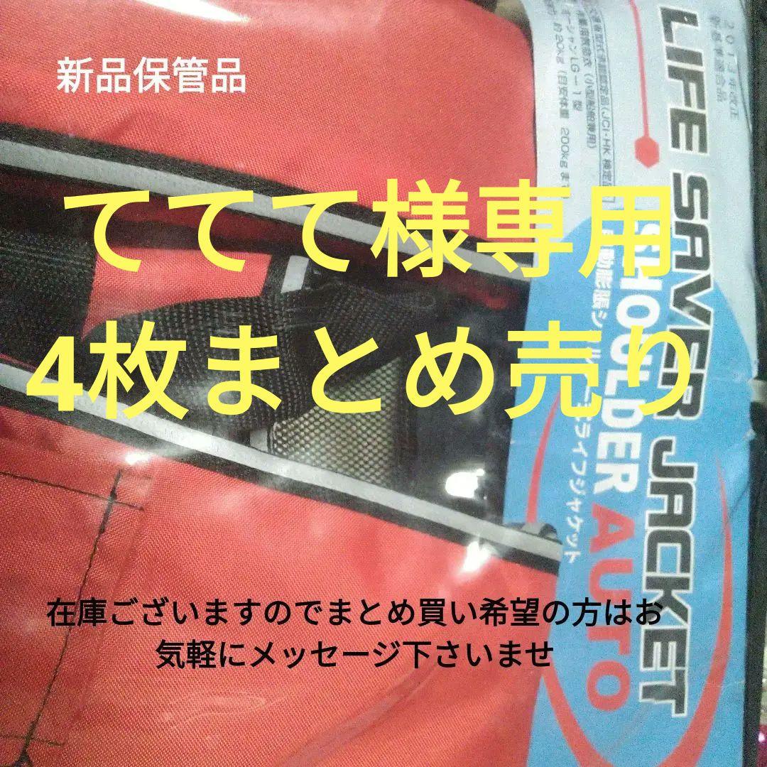 【新品保管品】BEWAVE 自動膨張ショルダーライフジャケット 赤