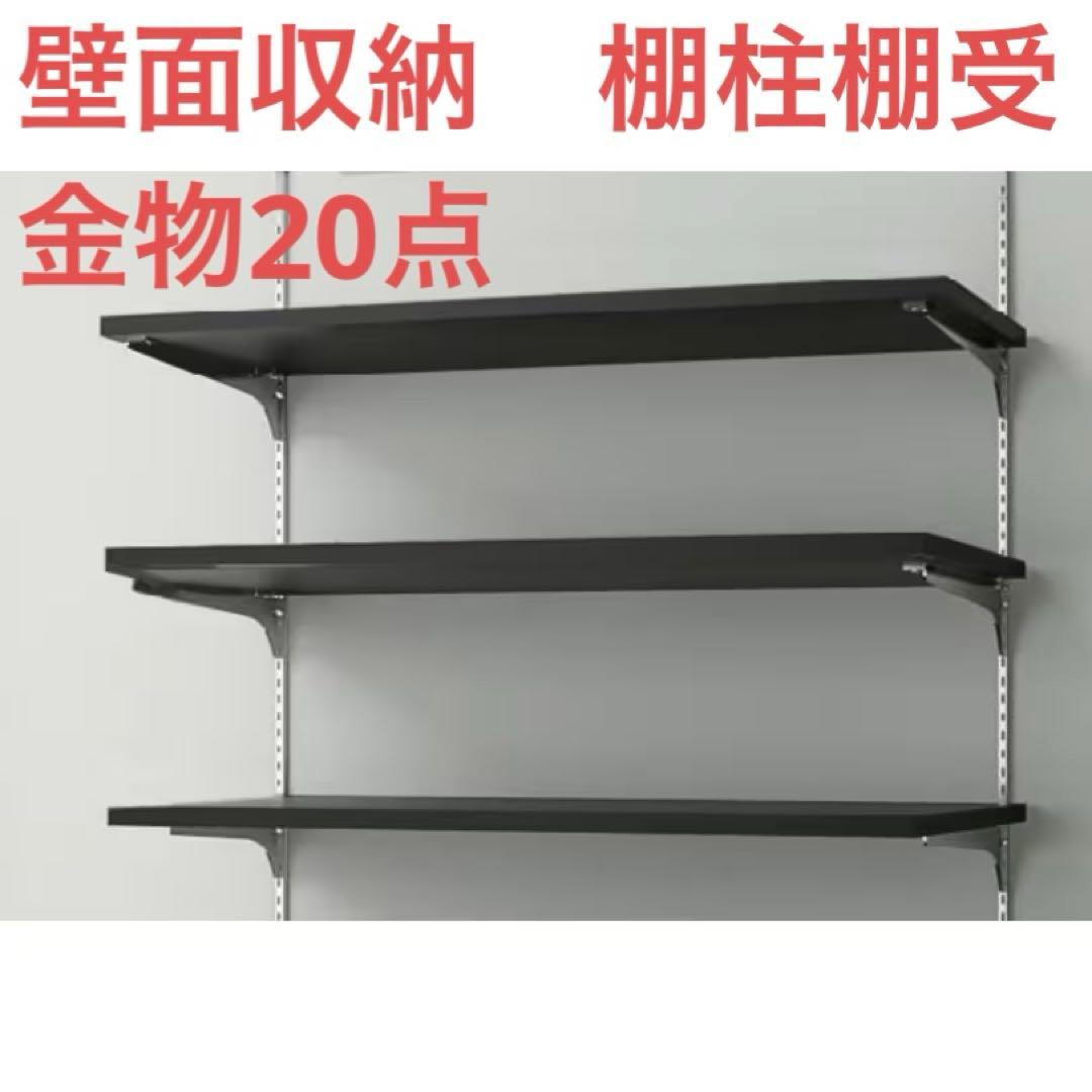 3/24終了　DIY 壁面収納　ロイヤル　チャンネルサポート　棚柱　棚受