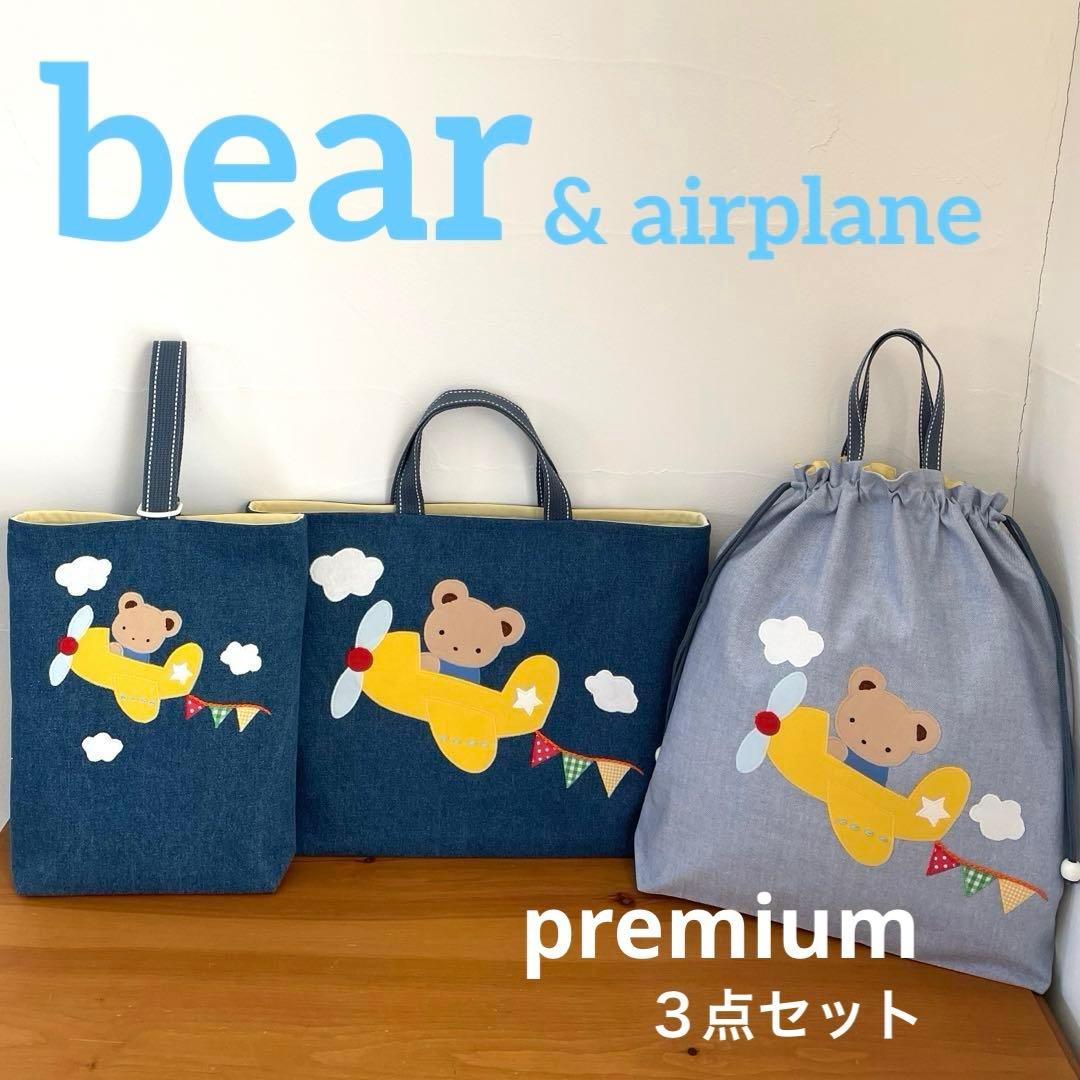 ハンドメイドレッスンバッグ・シューズバッグ・お着替え袋 3点・くまくんと飛行機