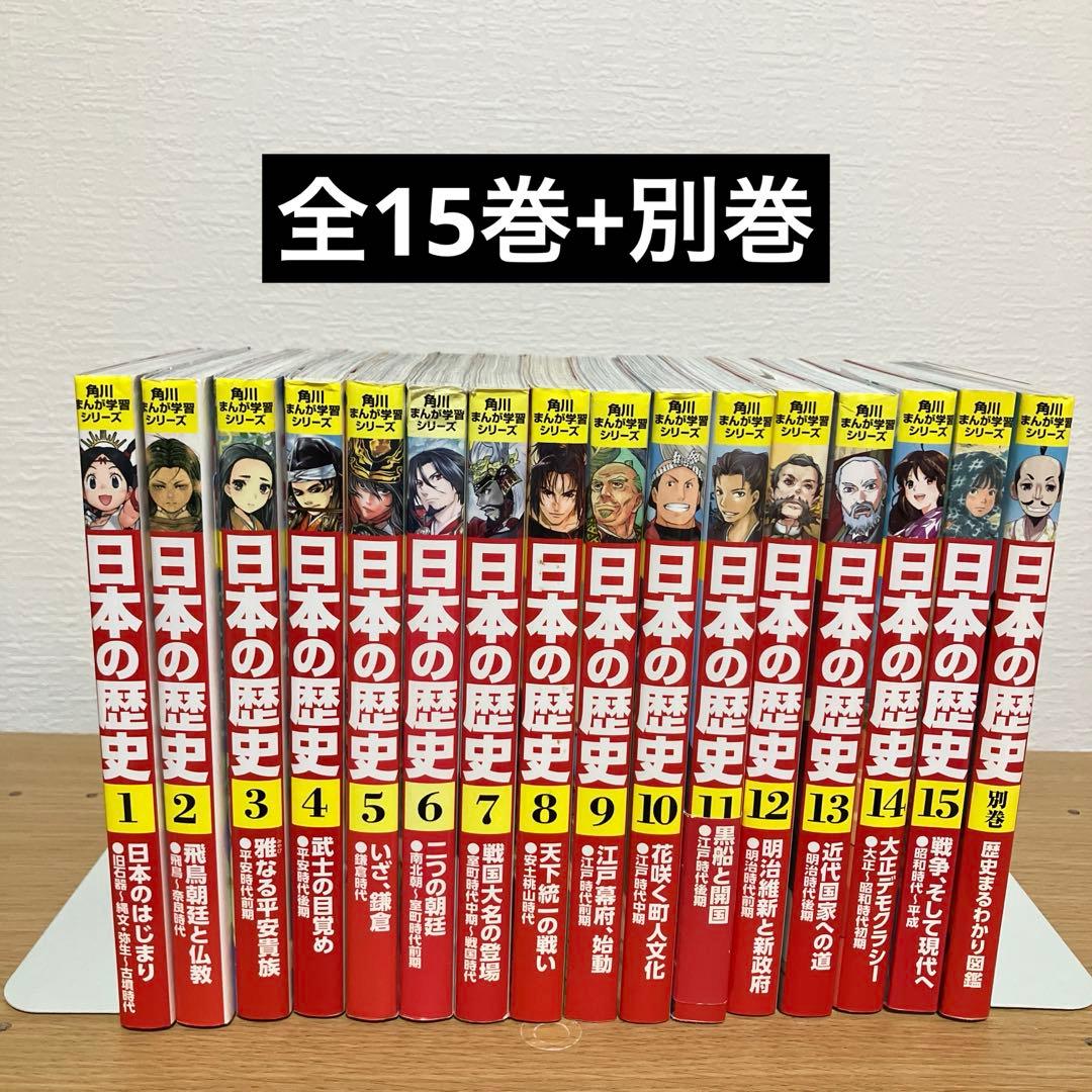 角川　まんが学習シリーズ　日本の歴史　25.10.23