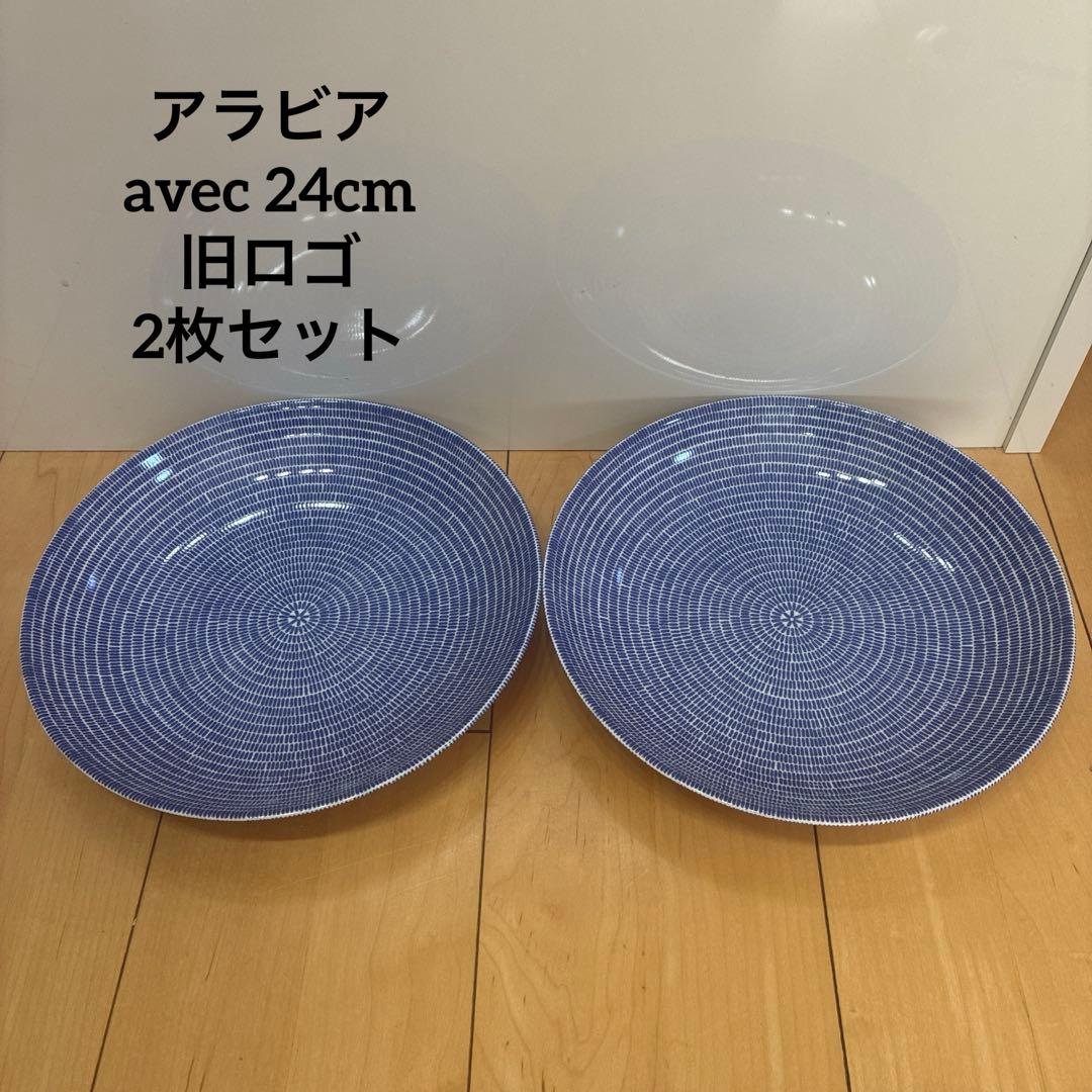 ARABIA アベック24hシリーズ24cm パスタプレート 廃盤 & 旧ロゴ