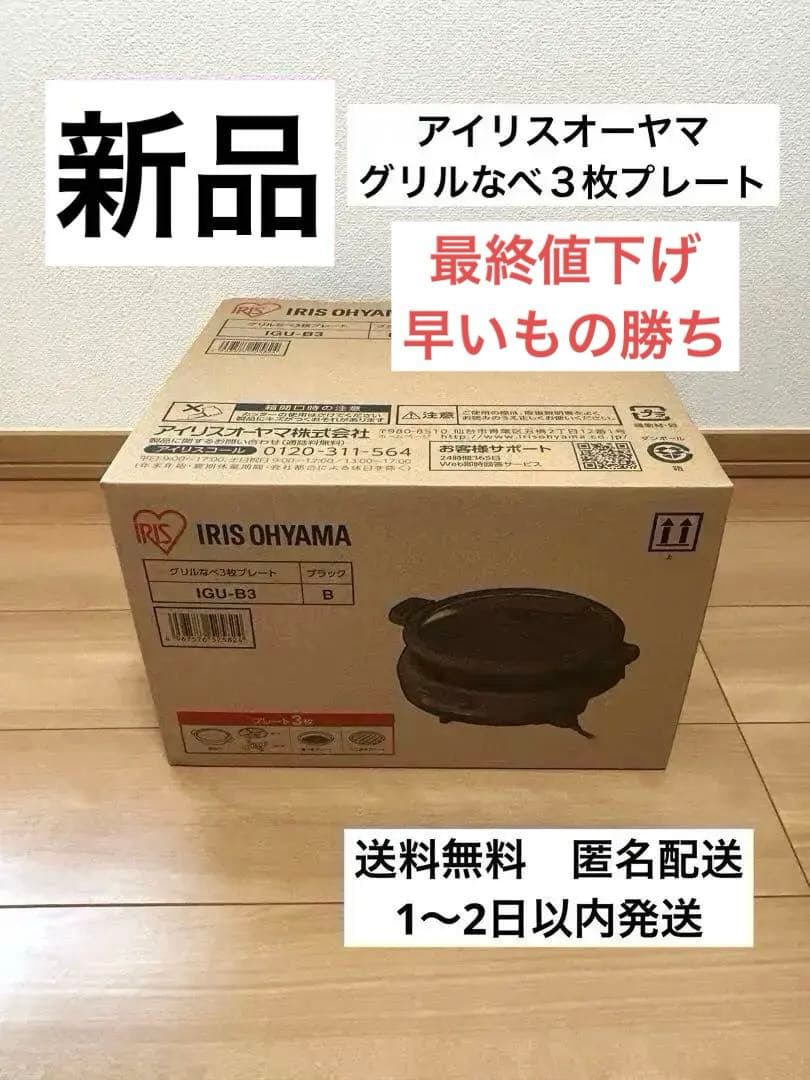 最終値下げ【新品】アイリスオーヤマ グリルなべ 3枚プレート　ホットプレート