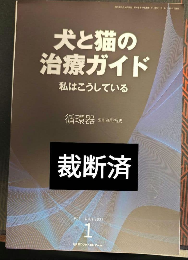 犬と猫 の治療ガイド2025 私はこうしている　循環器　裁断済
