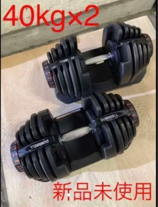 最安値 可変式 ダンベル 40kg 2個セット 鉄アレイ アジャスタブル 筋トレ