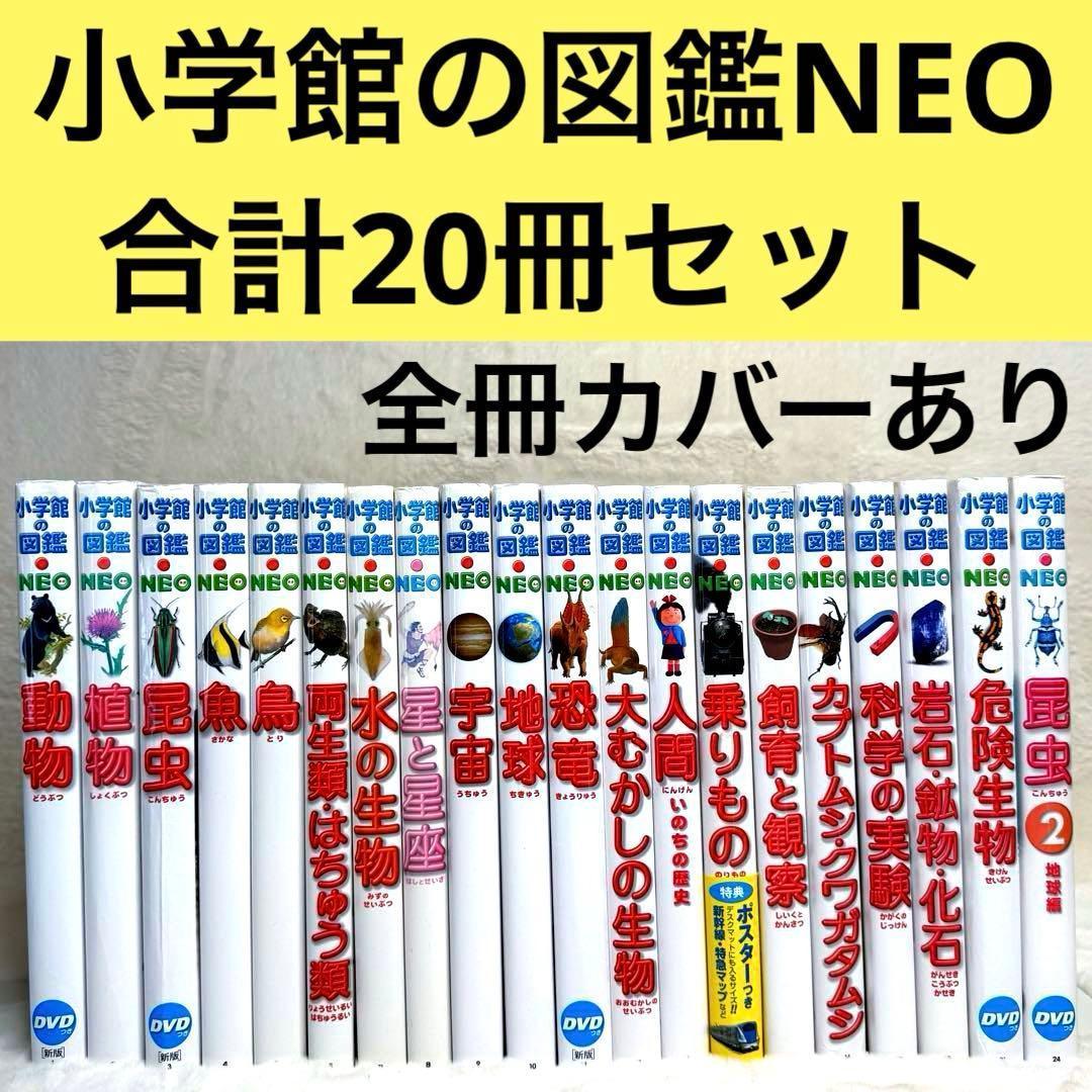 【良品】小学館の図鑑NEO 20冊セット　（全冊カバーあり、DVD・付録多数）