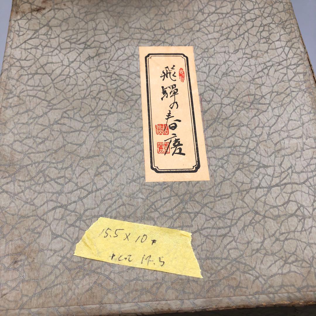 箱入り飛騨高山伝統工芸品飛騨春慶塗手提げ二段重箱15.5cm高島屋ビンテージ食器