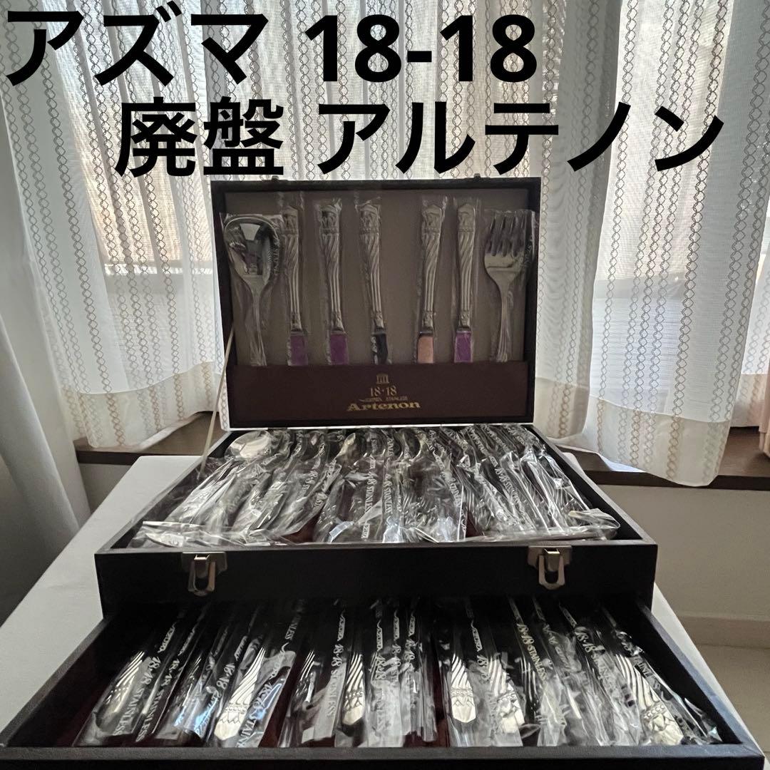 アズマ アルテノン 18-18 AZUMA Artenon カトラリー