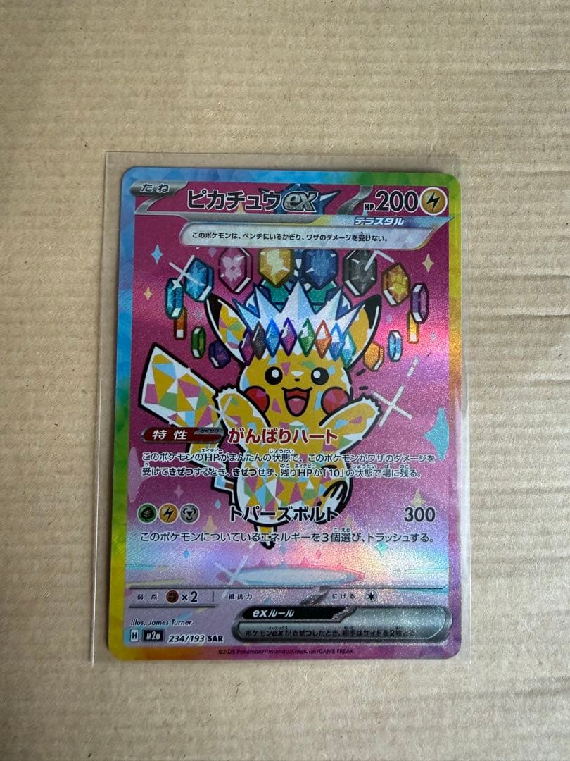 ピカチュウ ex SAR 234/193