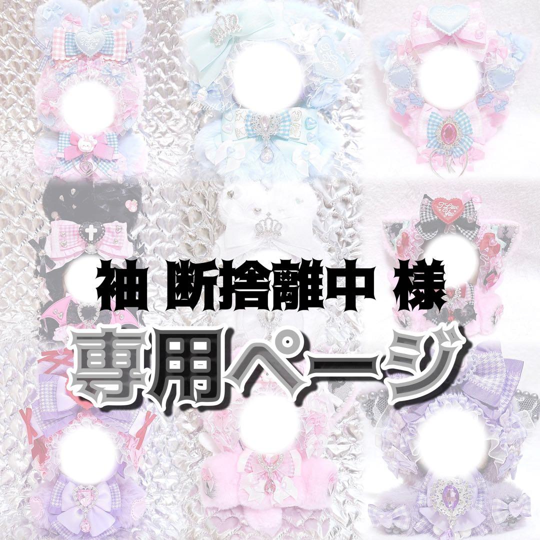 袖 断捨離中 様♥専用ページ