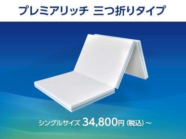 トゥルースリーパー プレミアリッチ三つ折り 柔らかめ低反発マットレス シングル