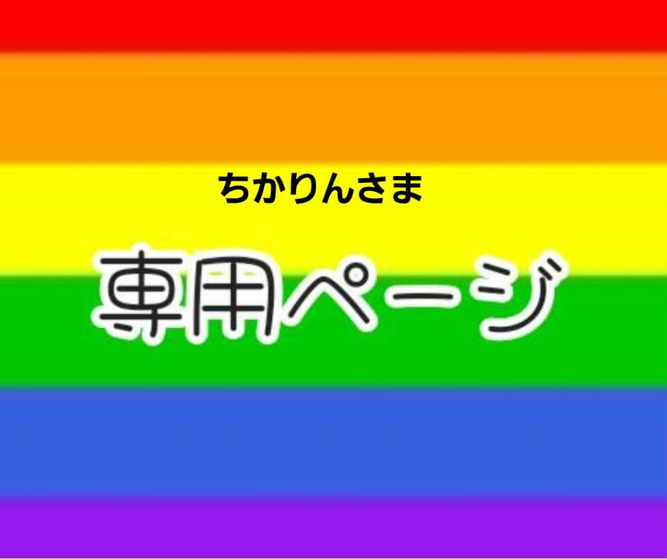 ちかりんさま専用です。