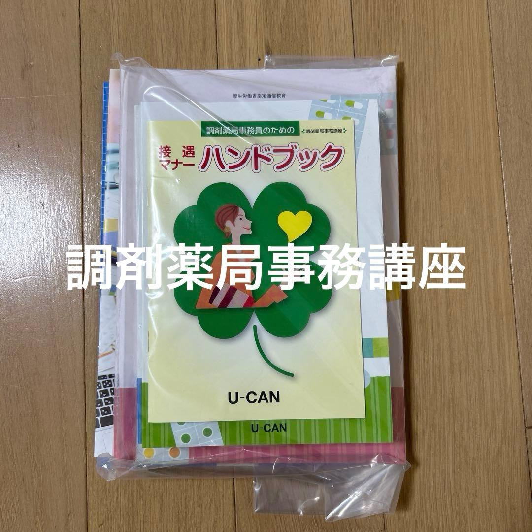 ユーキャン　調剤薬局事務講座　新品