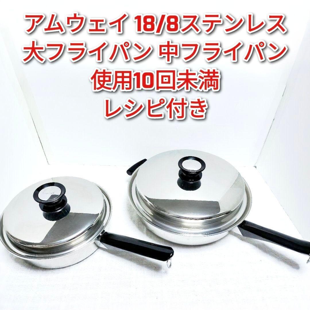 専用amway アムウェイ 18/8ステンレス 大フライパン 中フライパン@