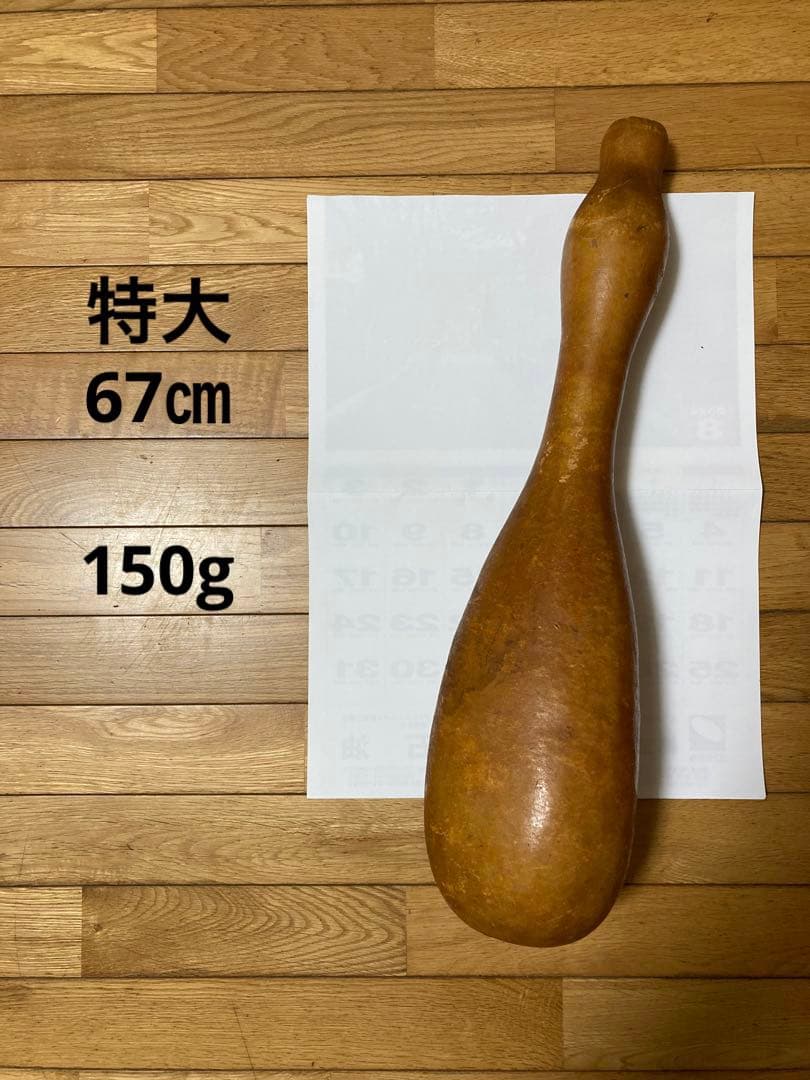 ひょうたん67cm特大150g瓢箪　天然の水筒・工芸・風水・幸福繁栄・飾り・楽器