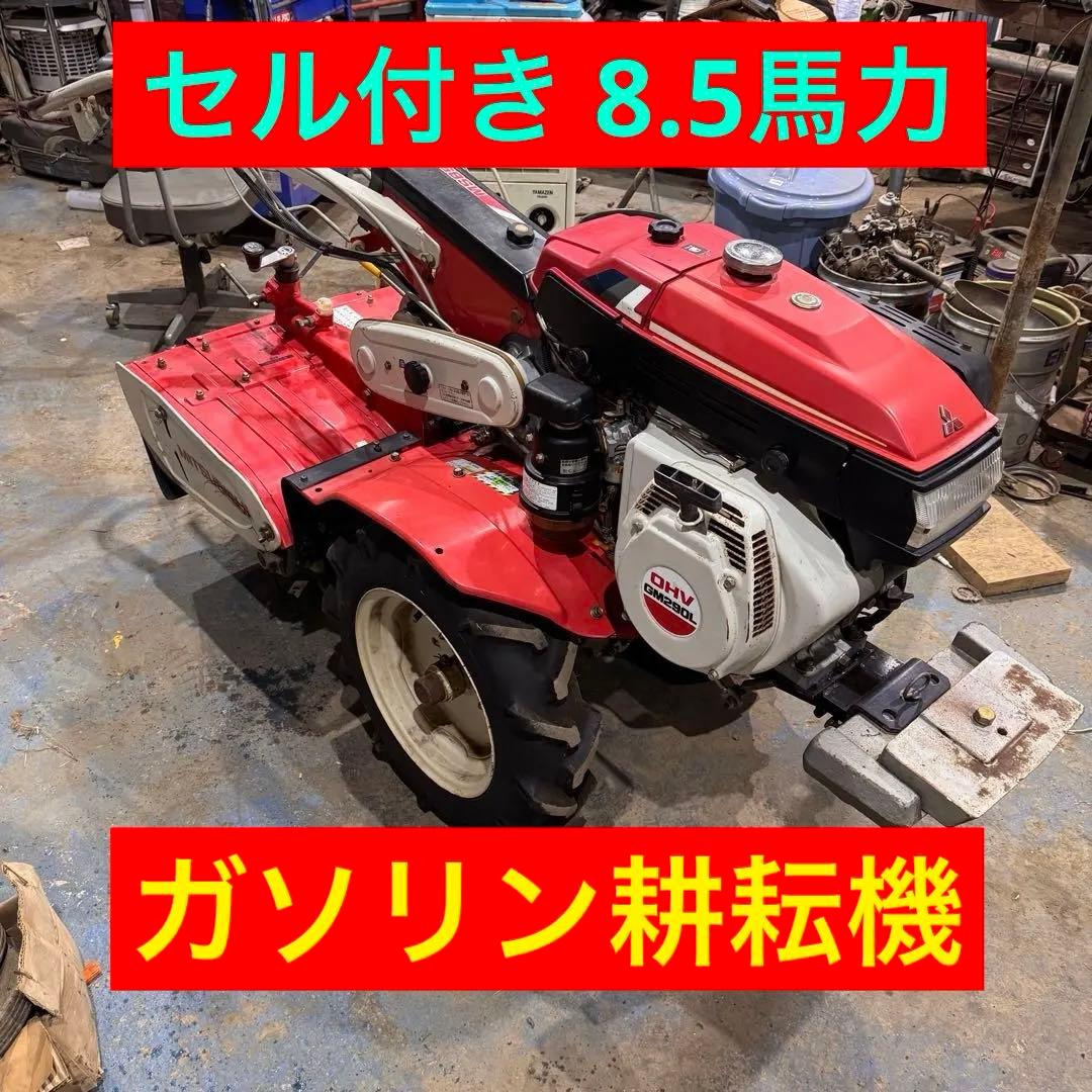 三菱 耕耘機 8.5馬力 セル付き