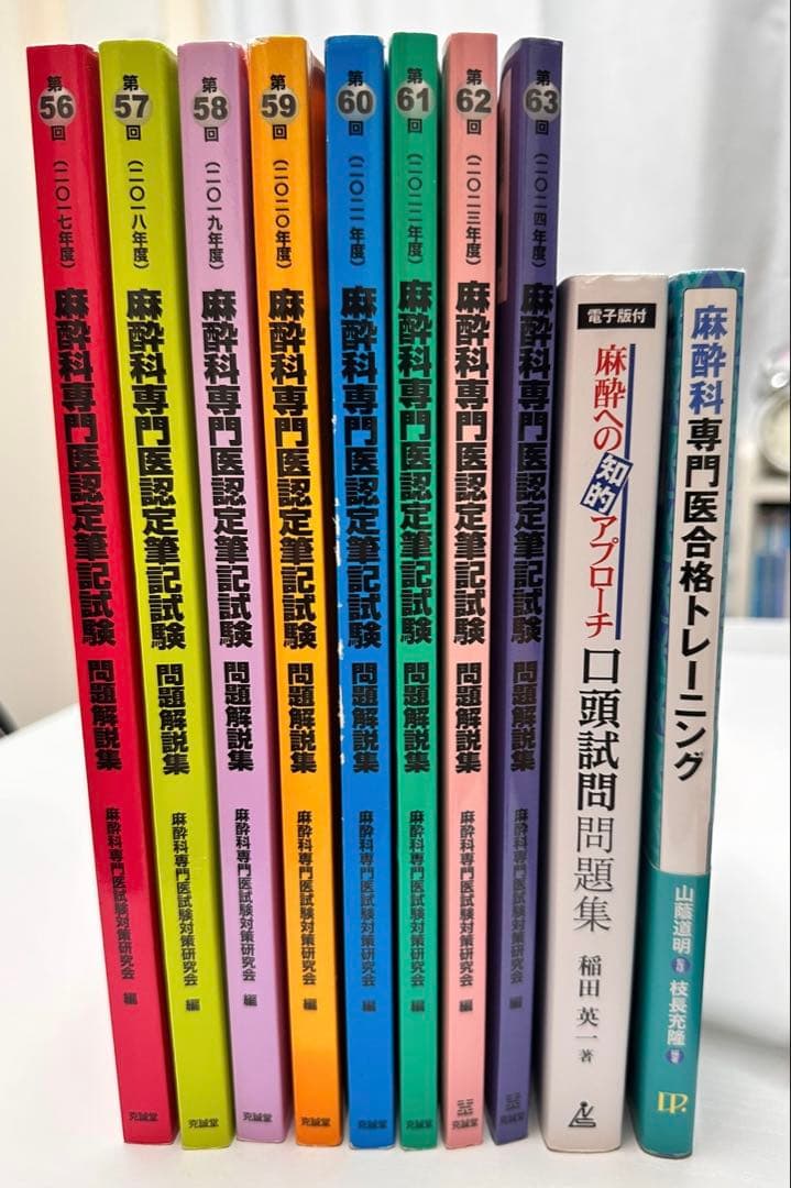 麻酔科専門医認定筆記試験　対策本セット