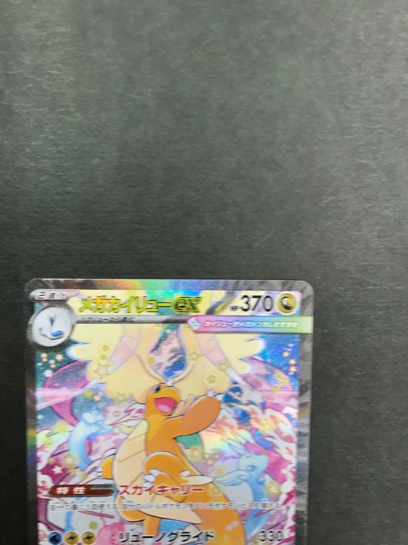 ポケモンカード　メガカイリューex sar