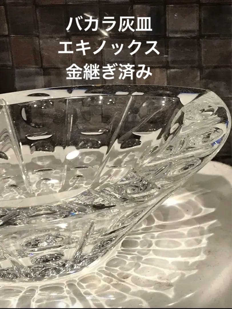 金継ぎ済みバカラ灰皿エキノックスのエンボスが美しすぎます。