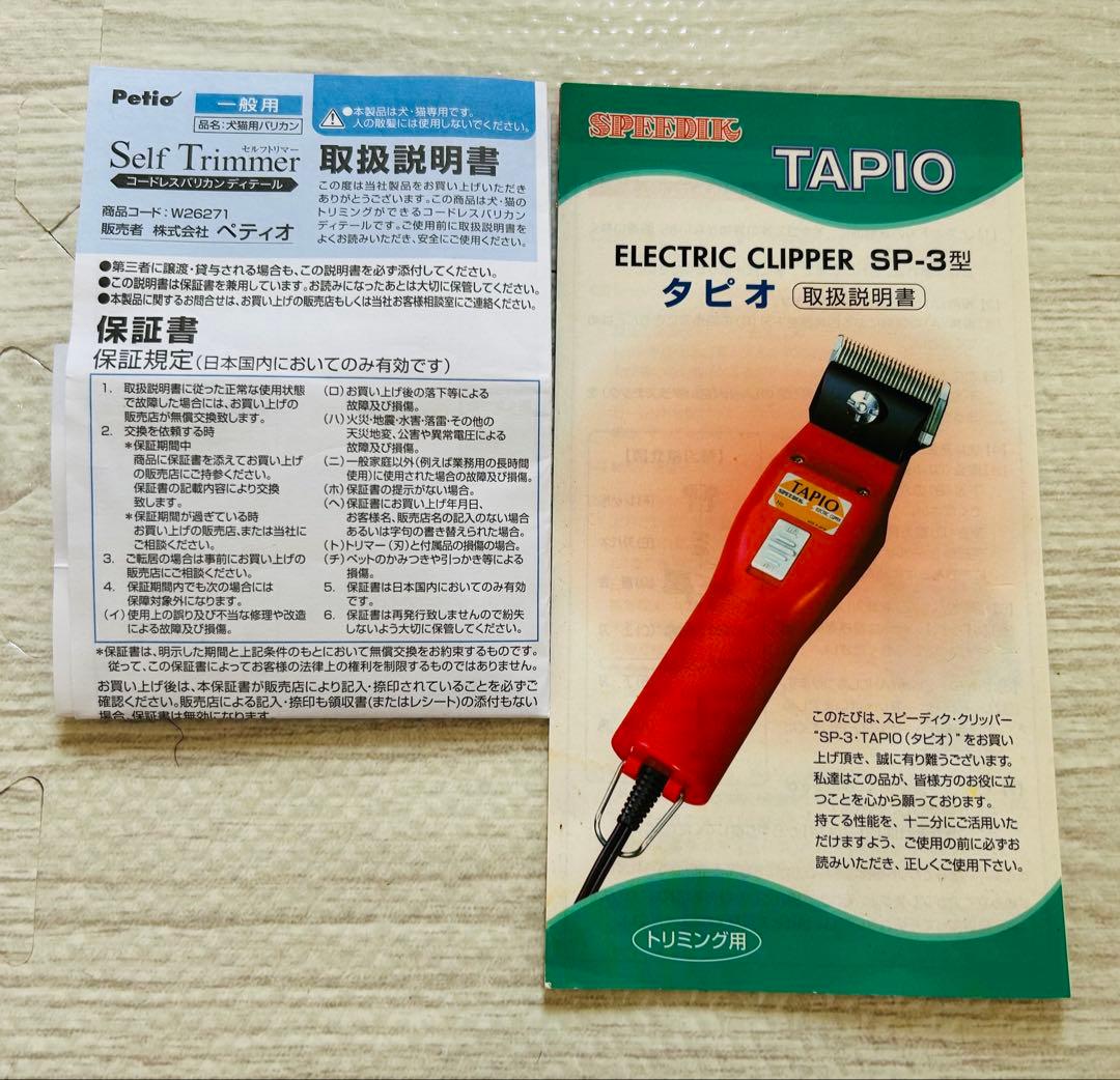 SPEEDIK TAPIO ・替刃1㎜・コードレスバリカン　ペティオ　3点セット