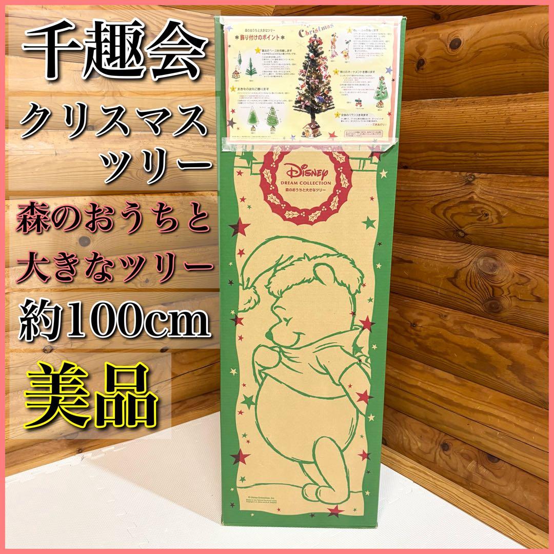 【美品】クリスマスツリー 森のおうちと大きなツリー プーさん 千趣会 100cm
