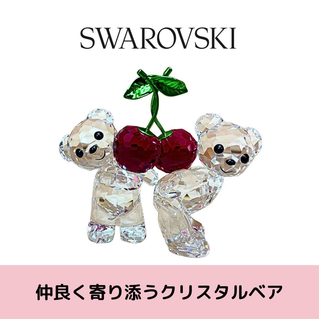 SWAROVSKI クリスタルフィギュア Krisベア ベアシリーズ さくらんぼ