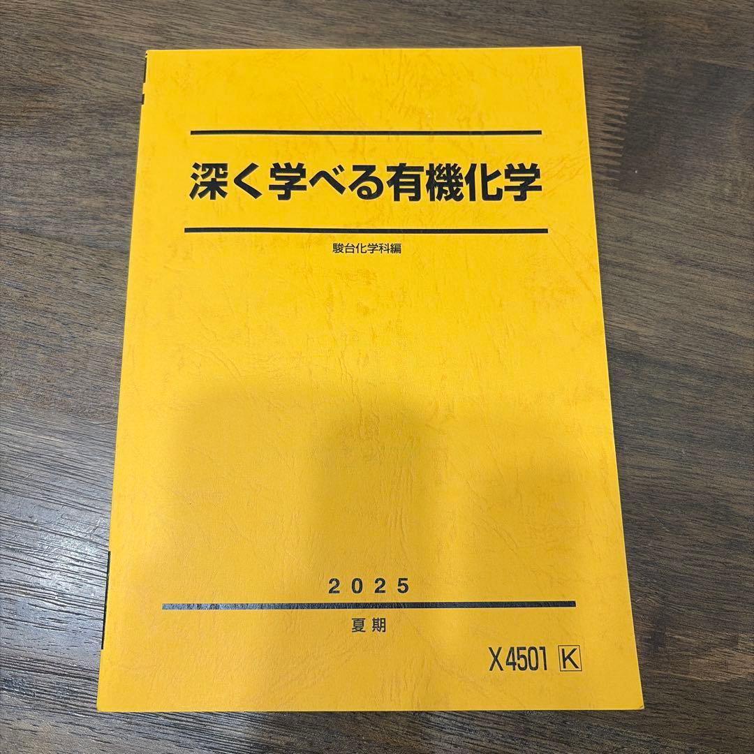 駿台　深く学べる有機化学