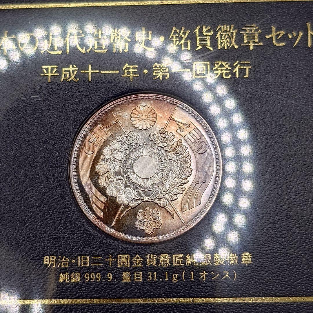 日本の近代造幣史 銘貨徽章セット 平成十一年・第一回発行 純銀 ia1604