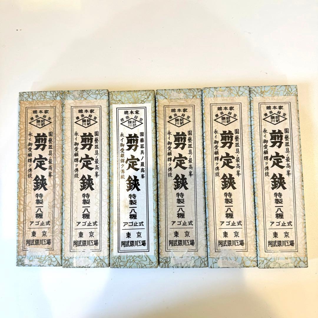 阿武隈川　剪定鋏 特製 アゴ止式　約180mm 箱付き 【6本セット】