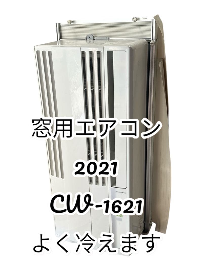 早い者勝ち！　コロナ　窓用エアコン　2021年　ウィンドエアコン　42
