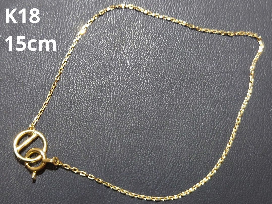 K18 ブレスレット チェーン 15cm 18金