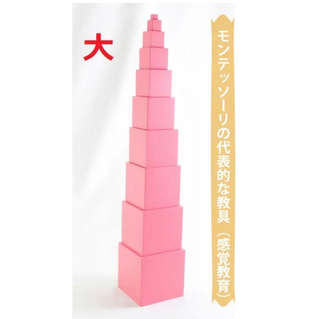 モンテッソーリ　ピンクタワー　♪大 エコノミー♪　Pink Tower