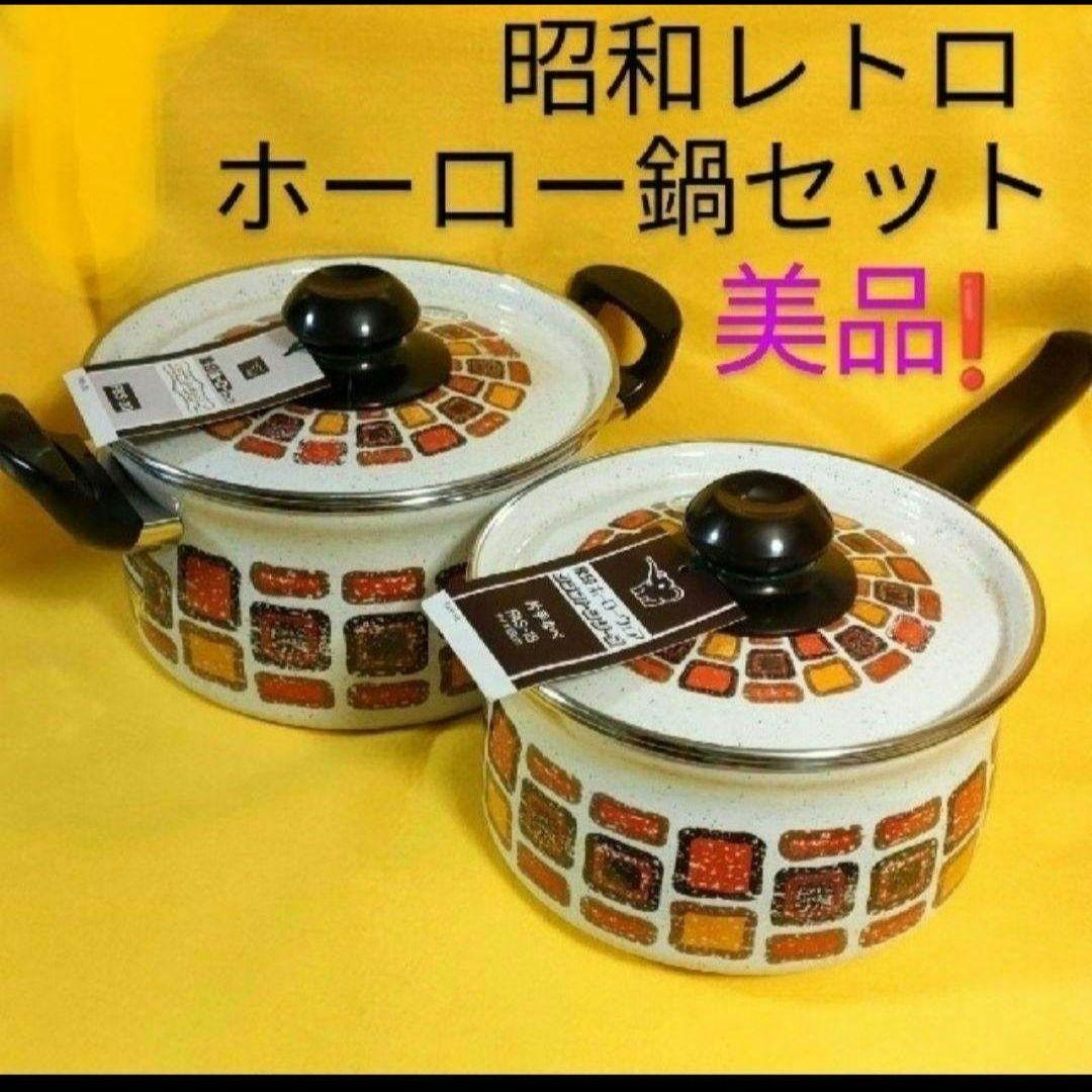 美品❗昭和レト象印ホーロー鍋セット　レトロポップホーロー鍋　両手鍋　片手鍋