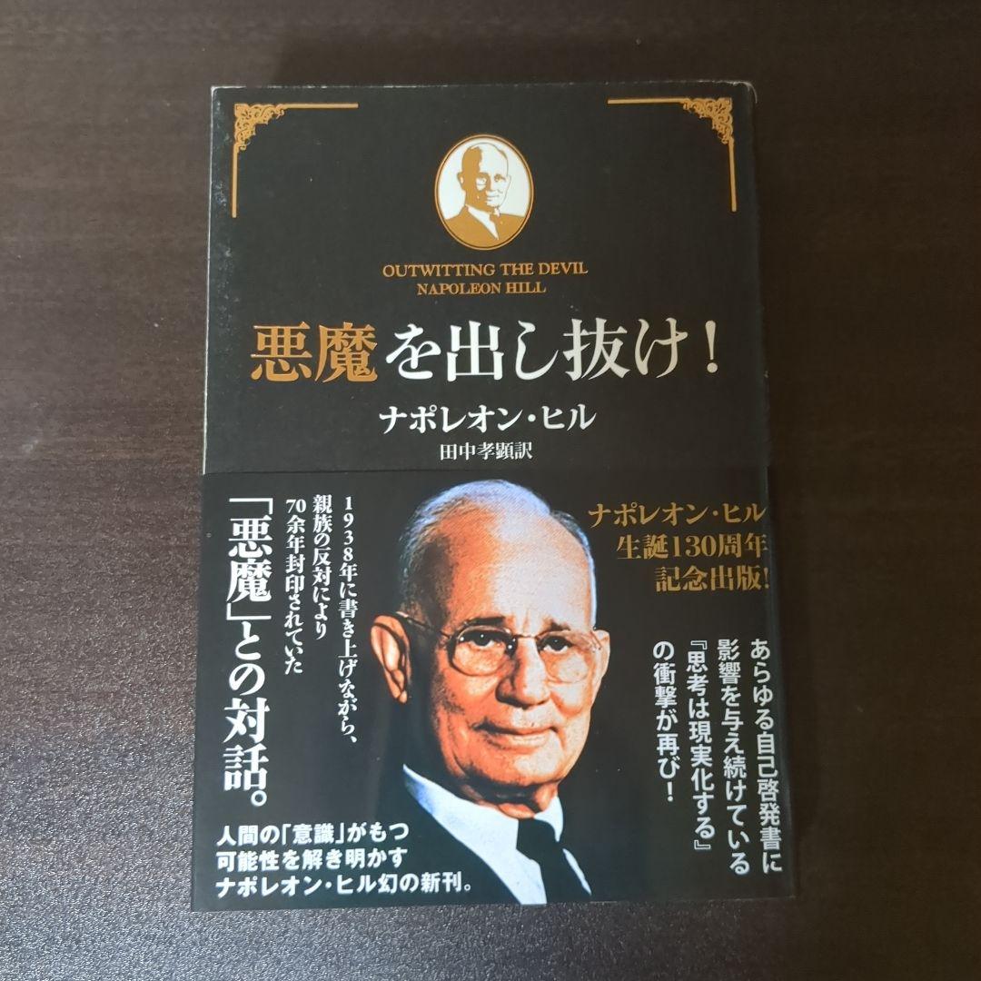 悪魔を出し抜け! ナポレオン・ヒル