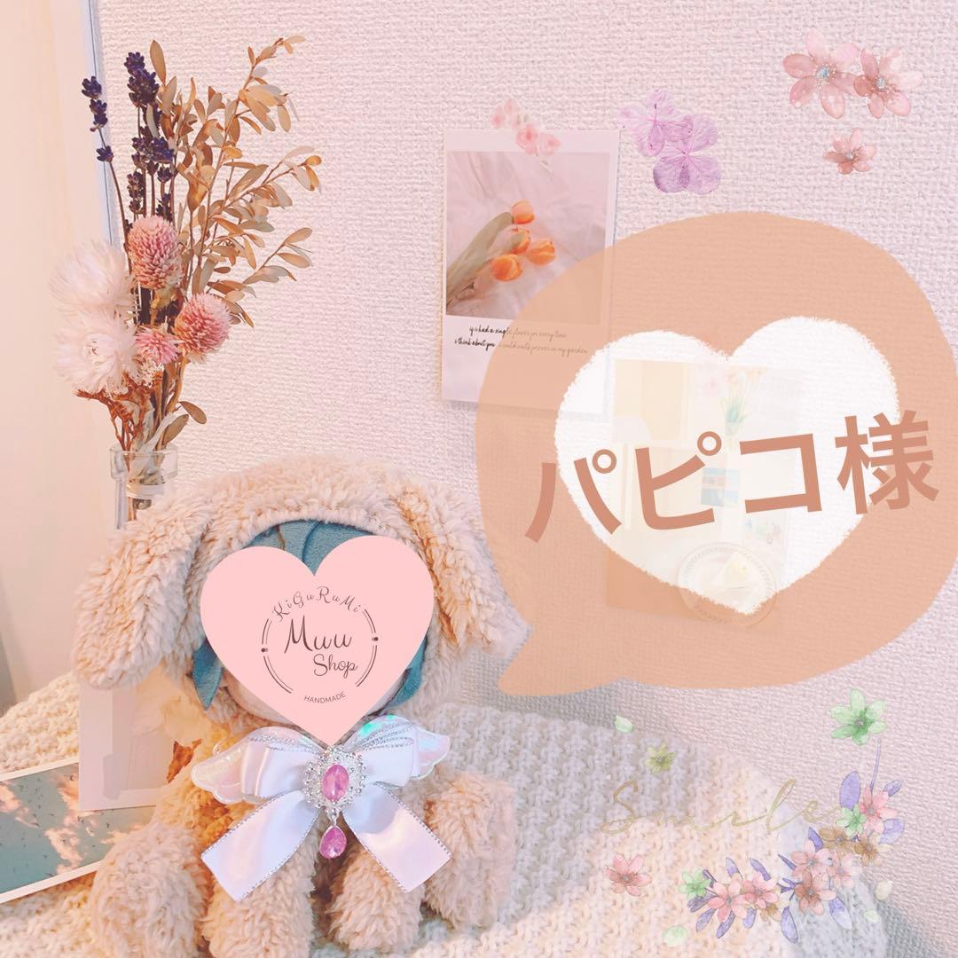 パピコ@購入の際プロフご確認ください様