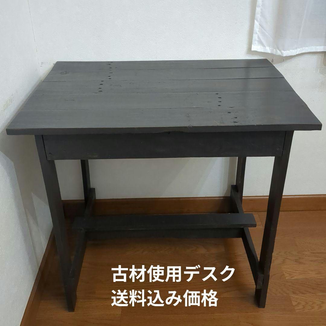 古材使用 テーブル デスク アンティーク 古家具
