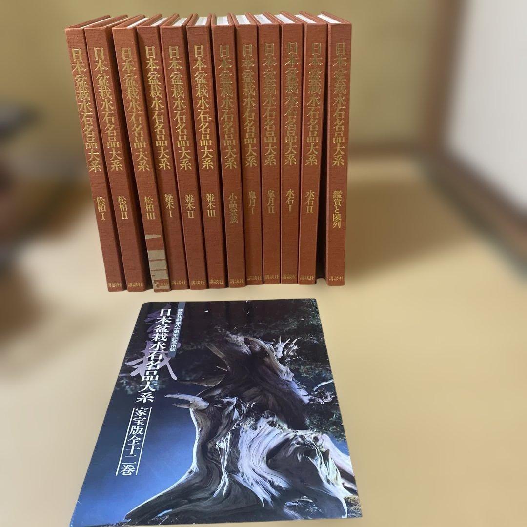 日本盆栽名品大系 全11巻セット