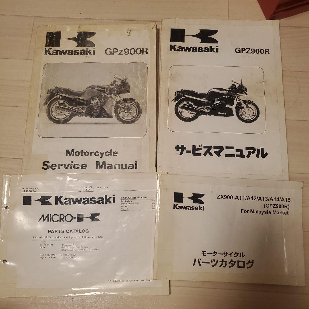 Kawasaki GPz900R サービスマニュアル・パーツカタログ