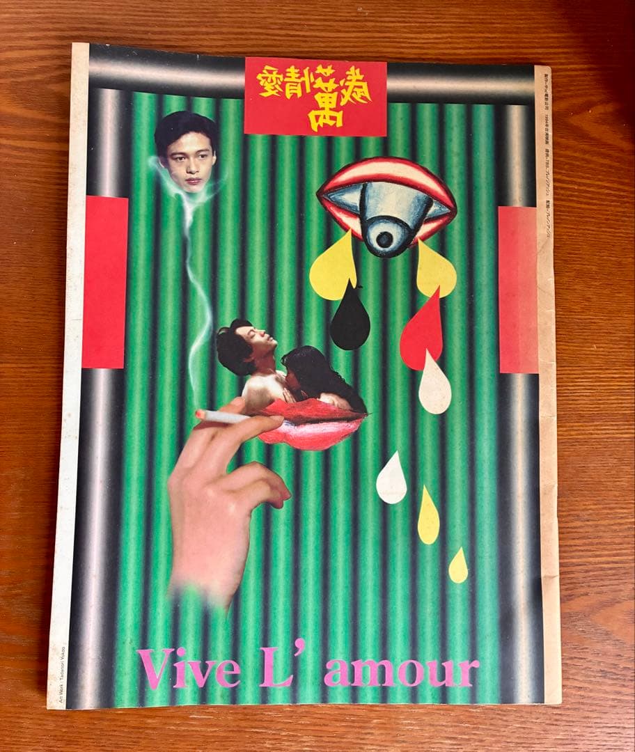 愛情萬歳 大判パンフレット ハガキ大チラシ付き ［ツァイ・ミンリャン］