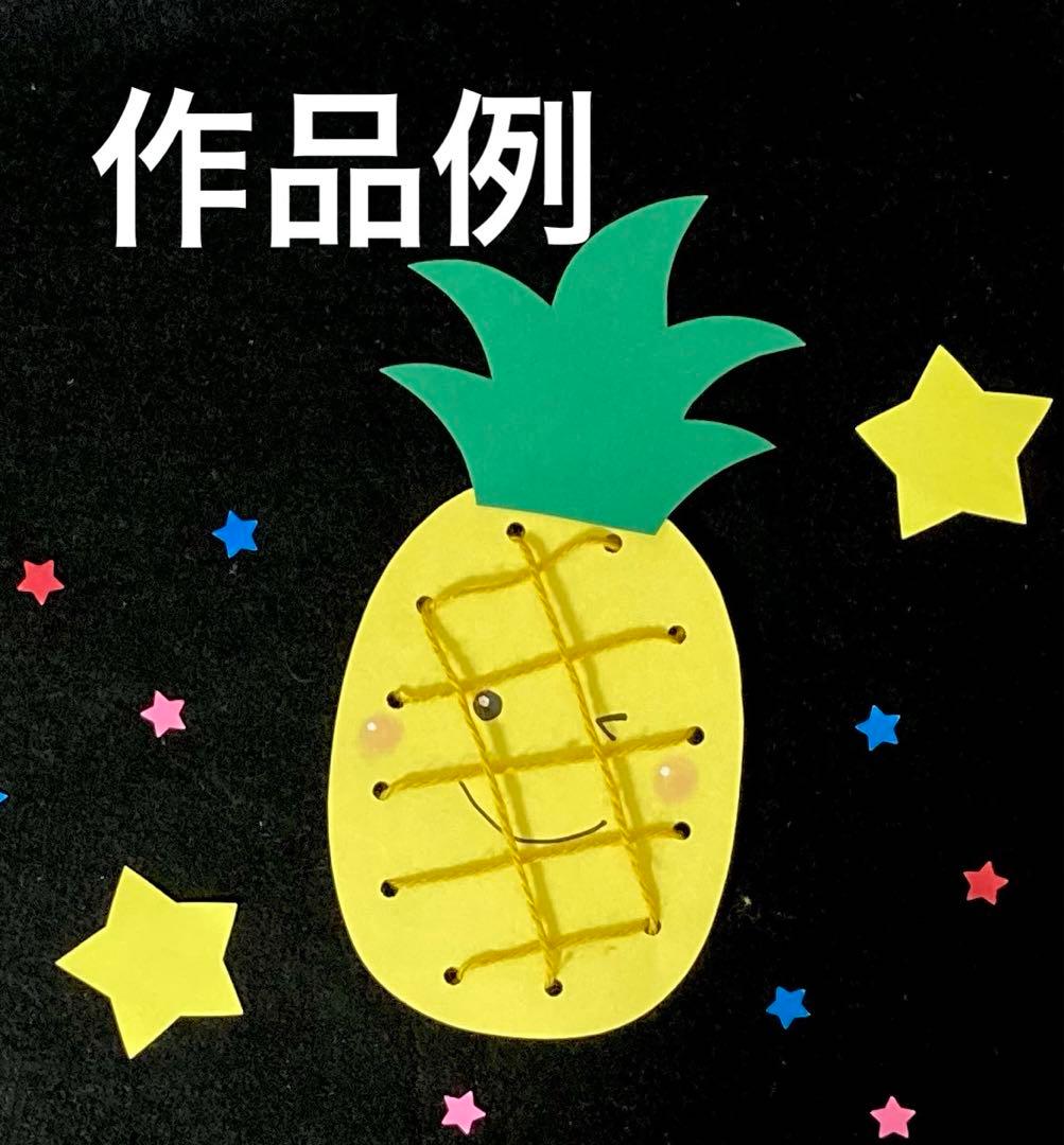パイナップル　ひも通し　製作キット　壁面飾り　夏　保育　高齢者　ペーパークラフト